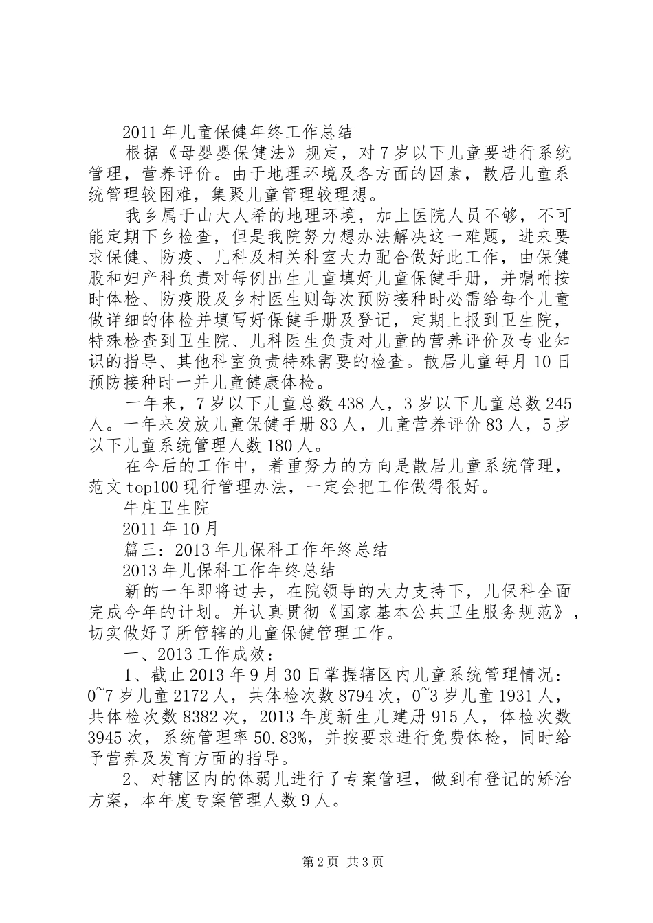 儿童保健年终总结_第2页