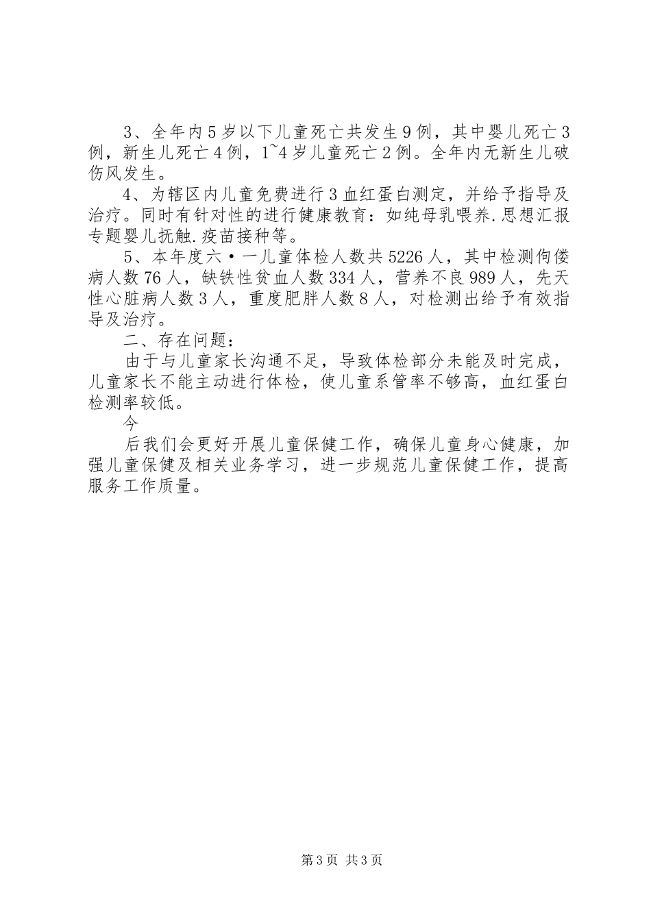 儿童保健年终总结_第3页