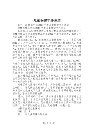 儿童保健年终总结