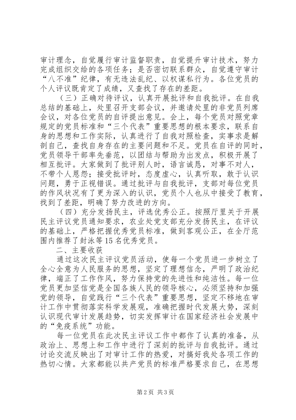 党支部民主评议党员工作总结_第2页