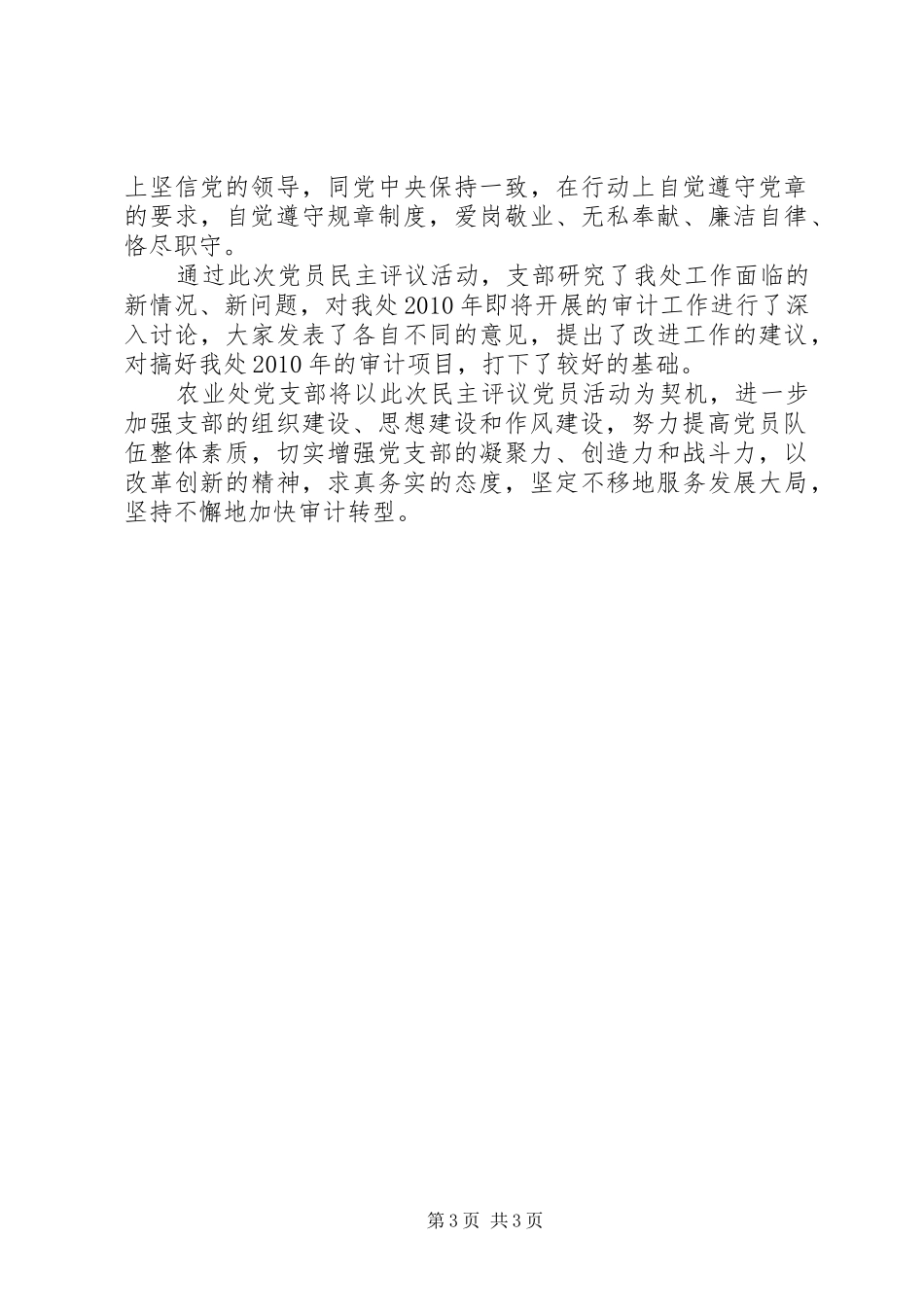 党支部民主评议党员工作总结_第3页