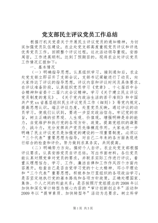党支部民主评议党员工作总结