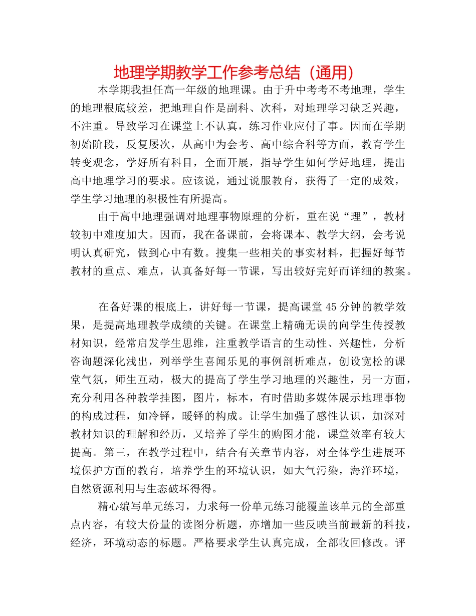 地理学期教学工作参考总结（通用） _第1页