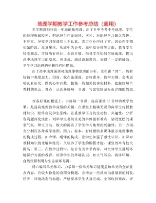 地理学期教学工作参考总结（通用） 