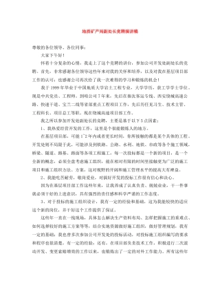 地质矿产局副处长竞聘演讲稿 