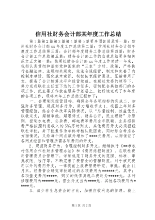 信用社财务会计部某年度工作总结