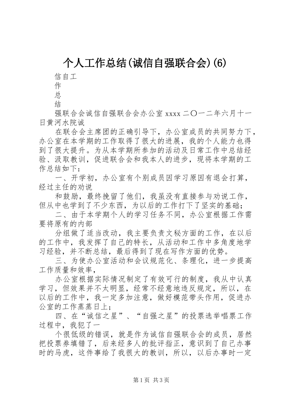 个人工作总结(诚信自强联合会)(6)_第1页