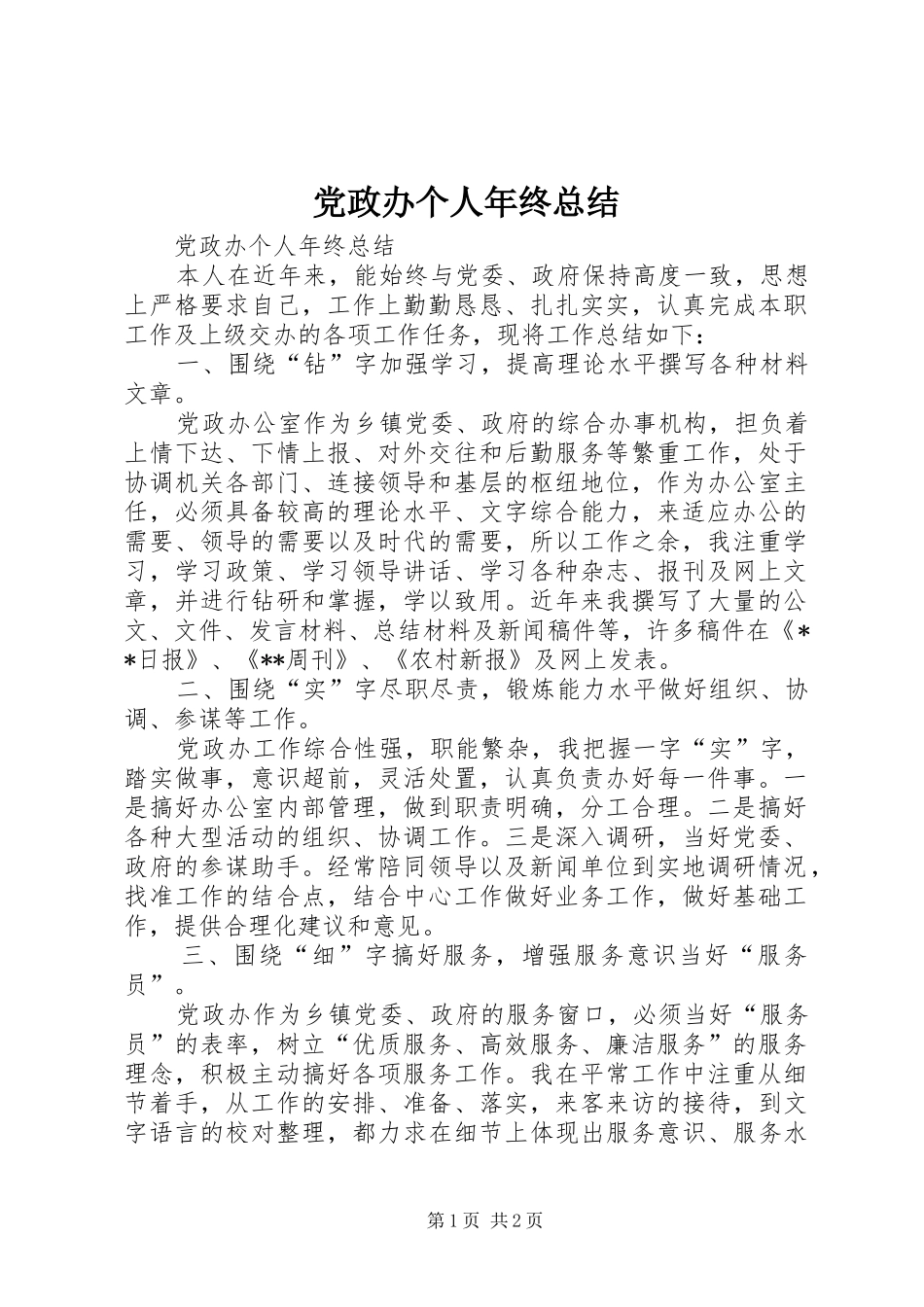 党政办个人年终总结_第1页