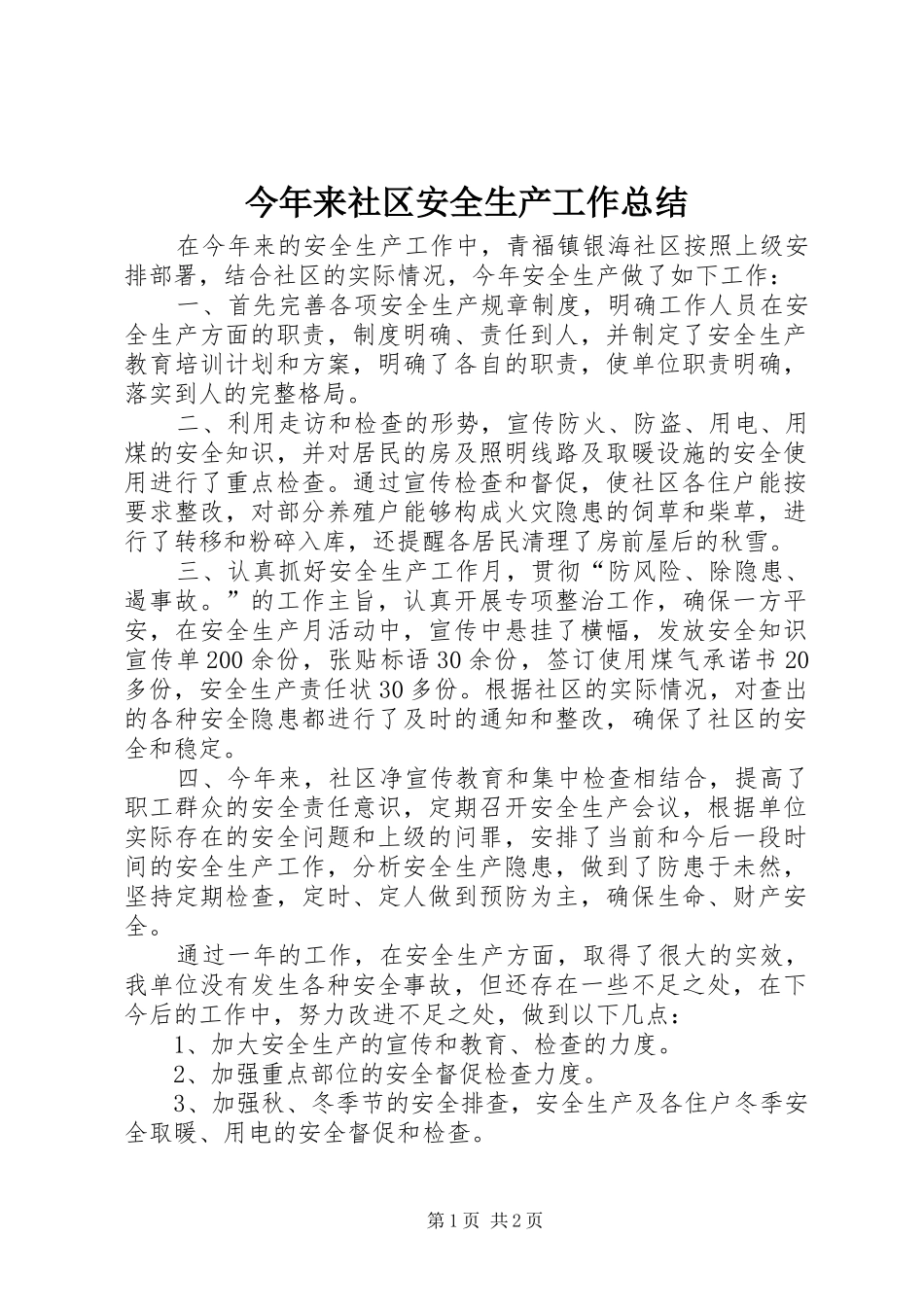 今年来社区安全生产工作总结_第1页