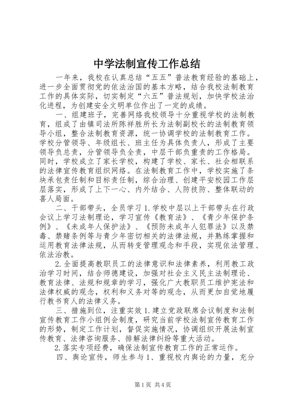 中学法制宣传工作总结_第1页