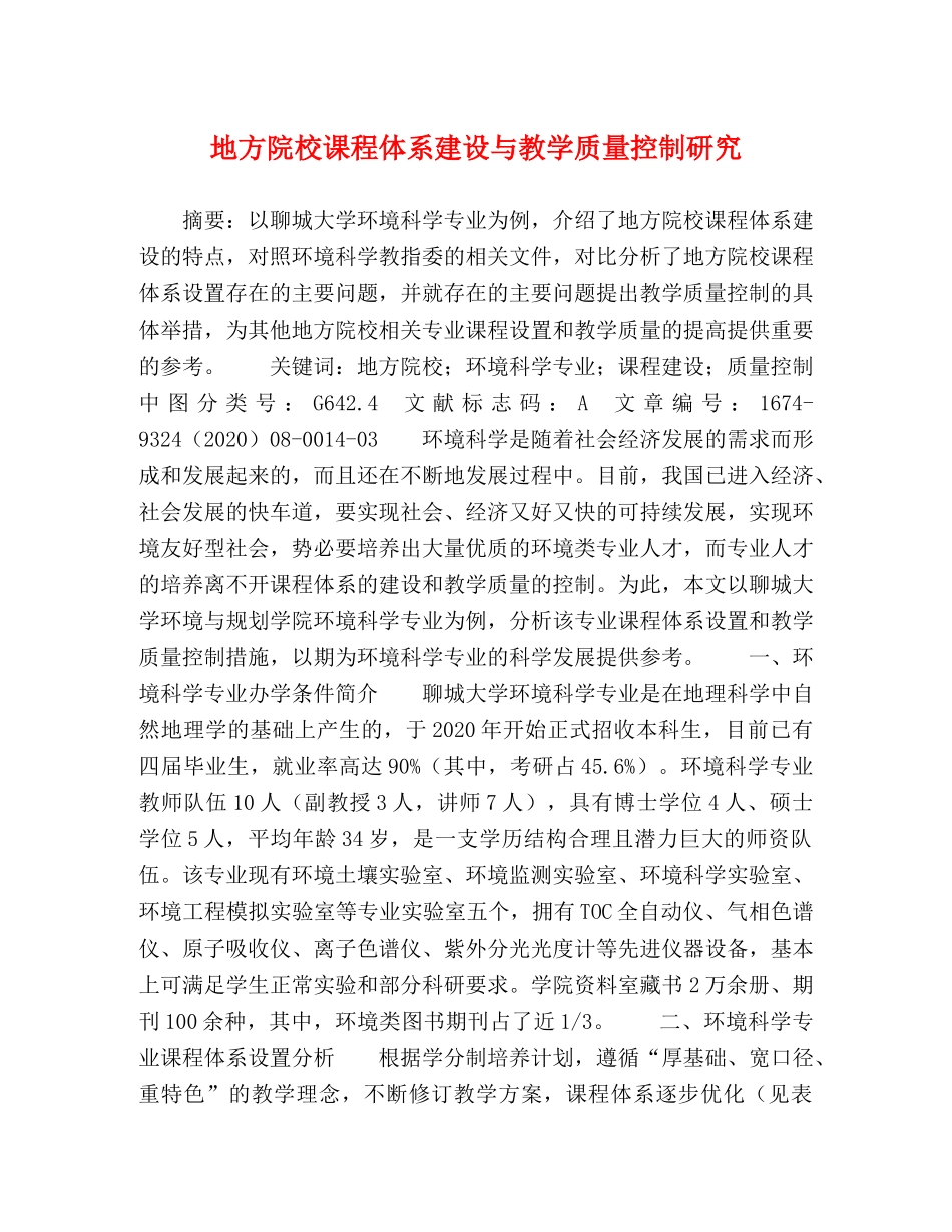地方院校课程体系建设与教学质量控制研究 _第1页