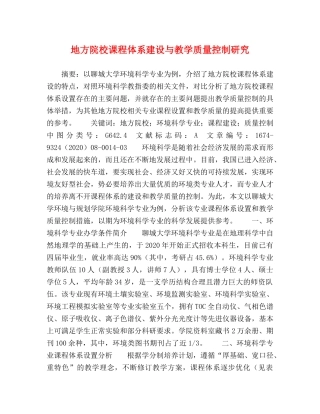 地方院校课程体系建设与教学质量控制研究 