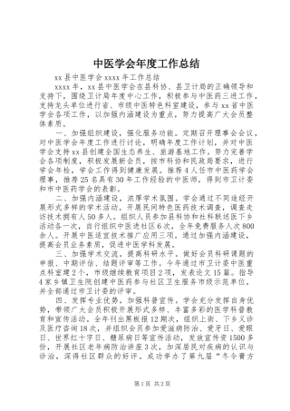 中医学会年度工作总结