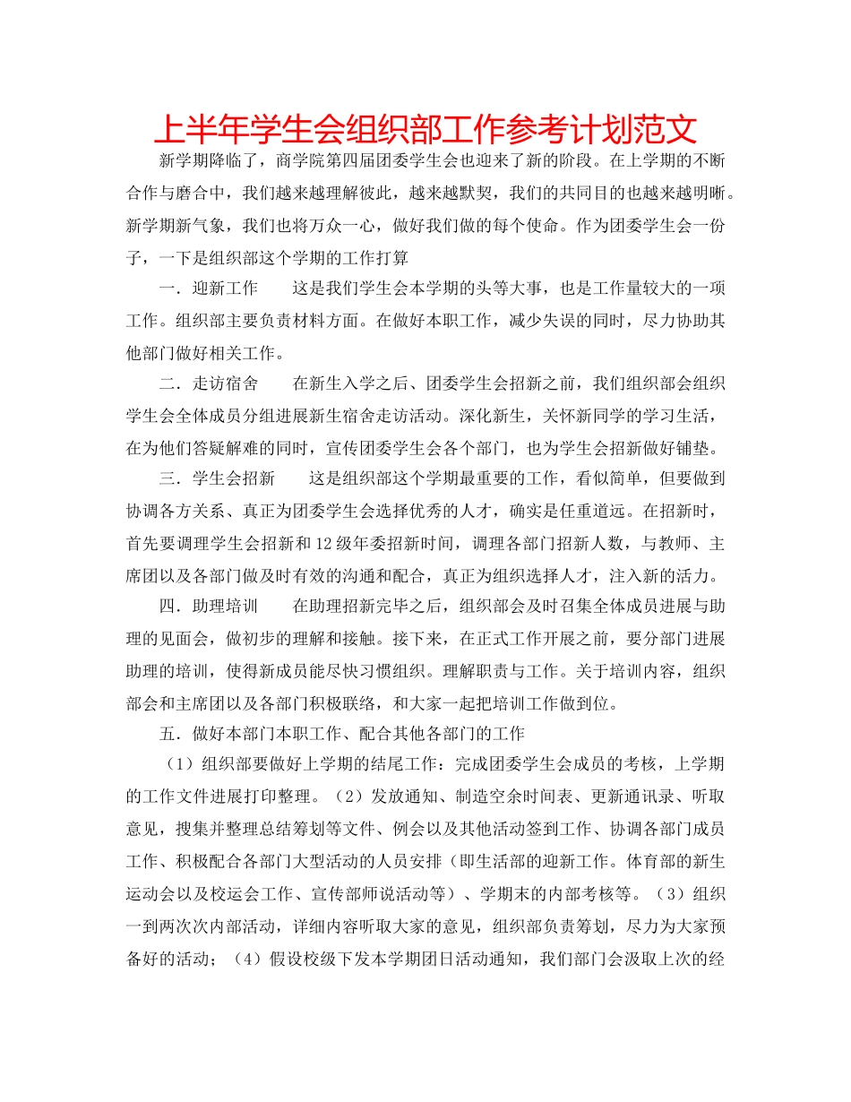 上半年学生会组织部工作参考计划范文 _第1页