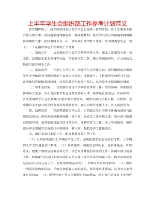上半年学生会组织部工作参考计划范文 