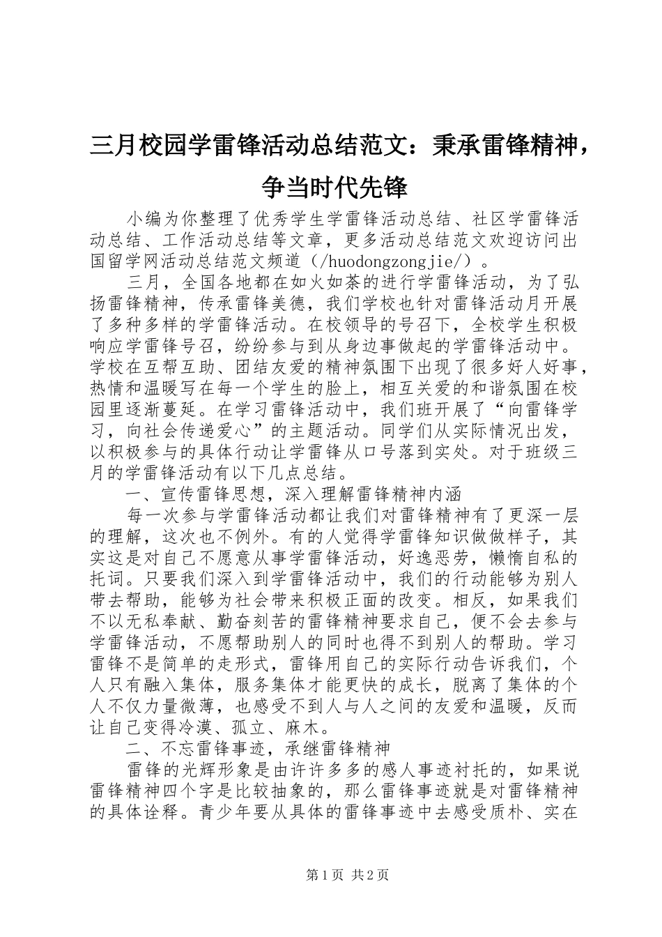 三月校园学雷锋活动总结范文：秉承雷锋精神，争当时代先锋_第1页