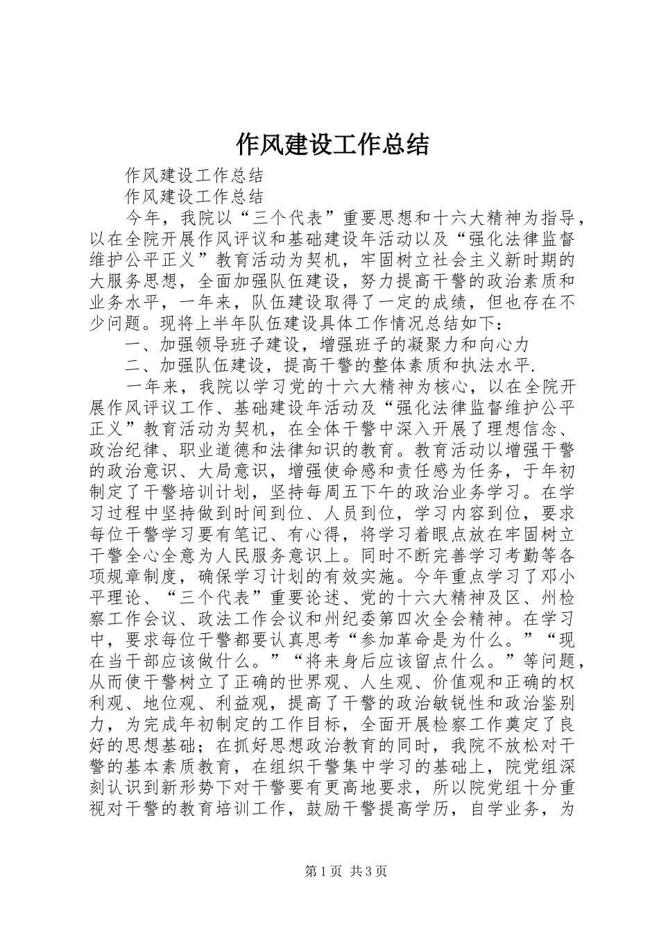 作风建设工作总结 (10)_第1页