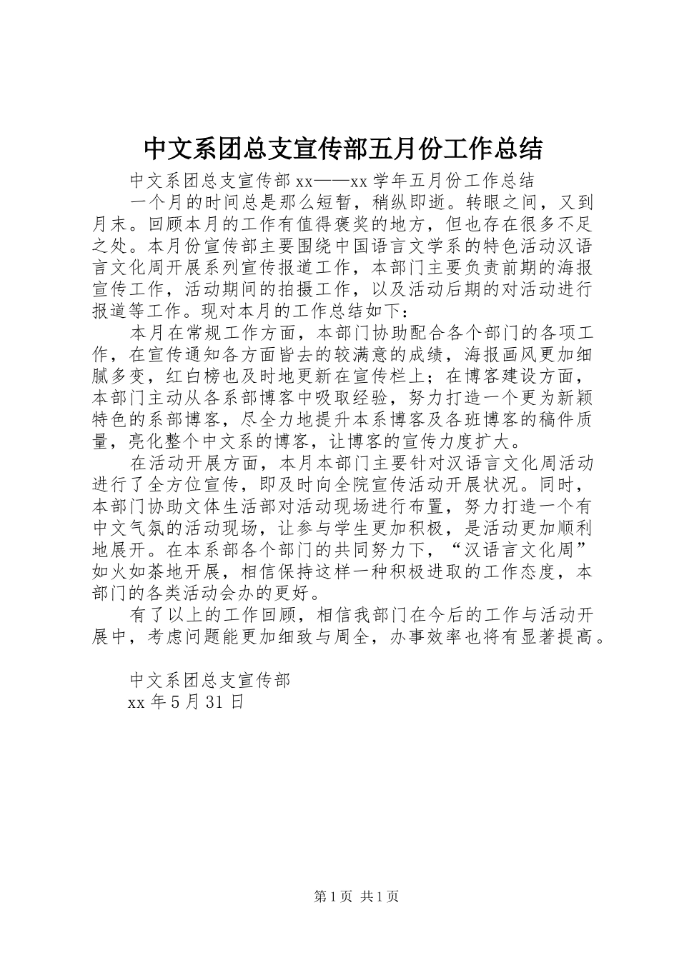 中文系团总支宣传部五月份工作总结_第1页
