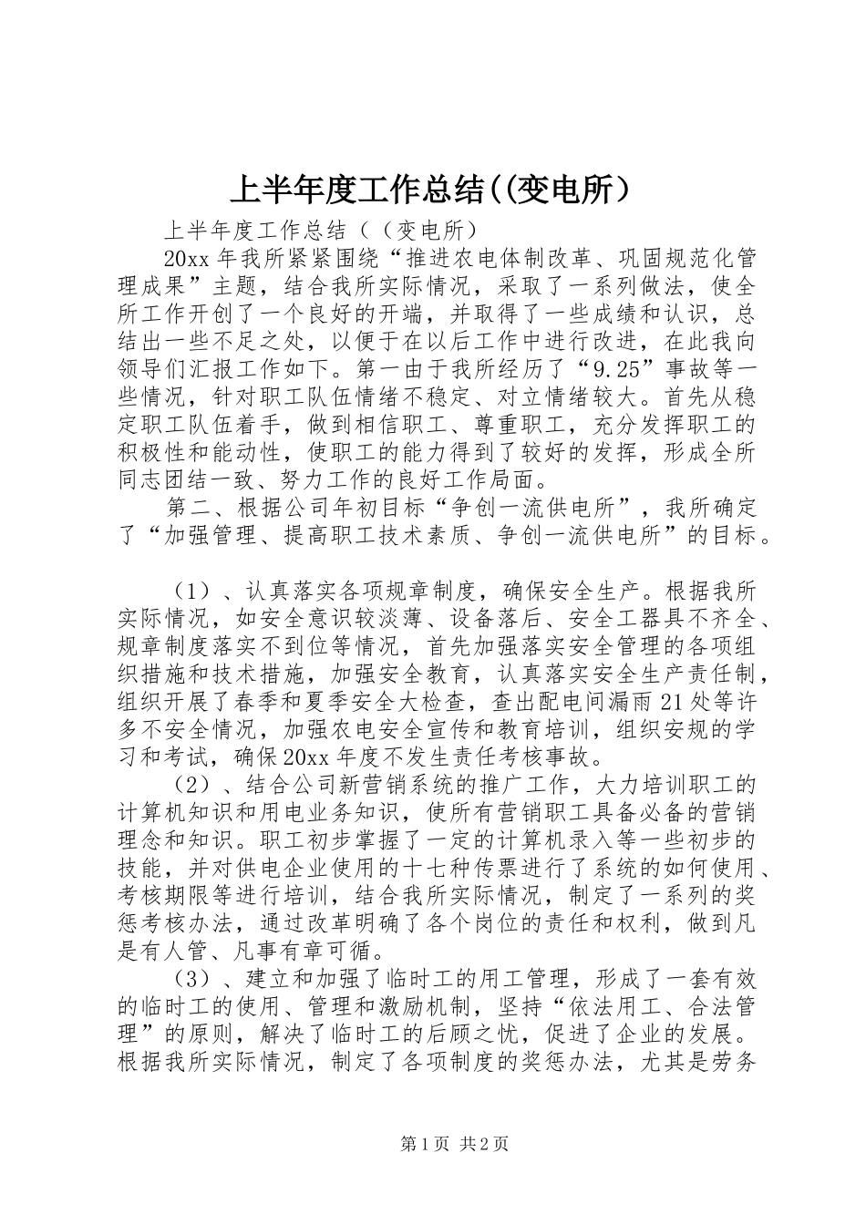 上半年度工作总结((变电所）_第1页