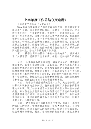 上半年度工作总结((变电所）