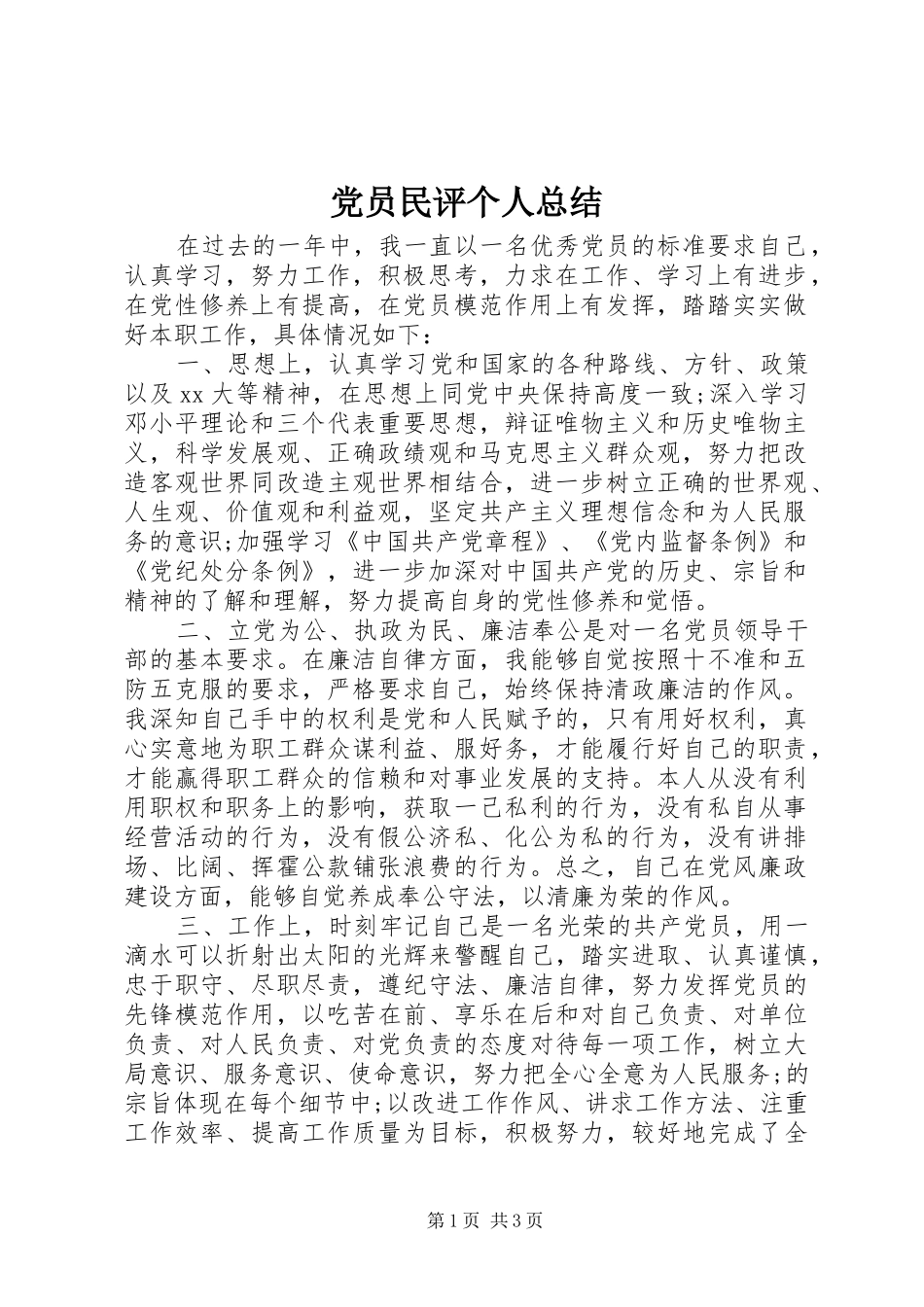 党员民评个人总结_第1页