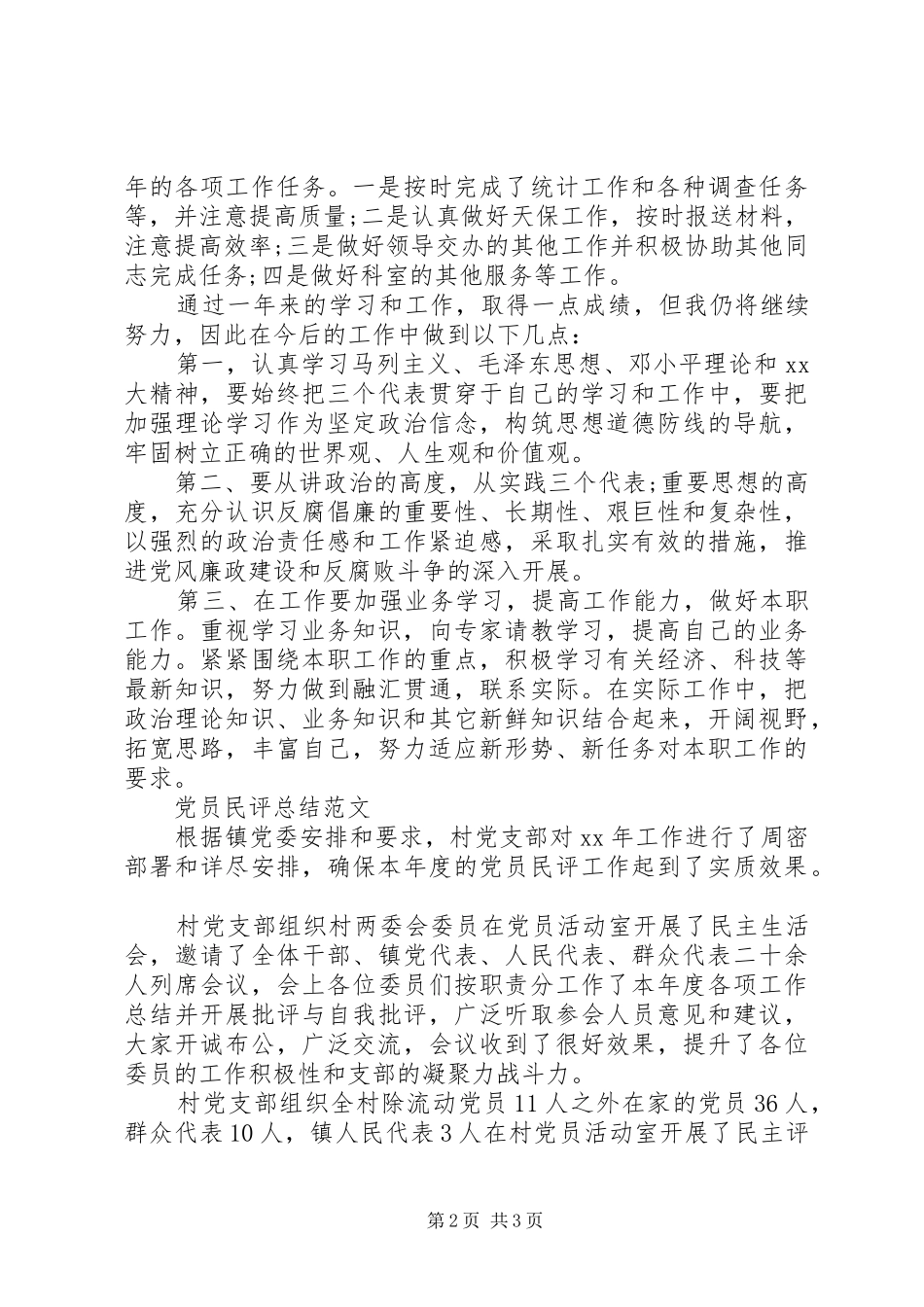 党员民评个人总结_第2页