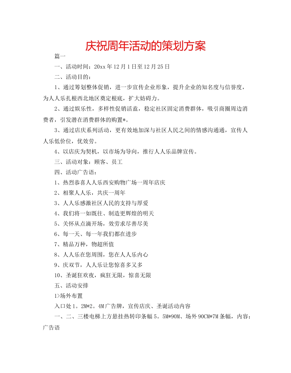 庆祝周年活动的策划方案 _第1页