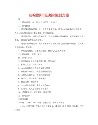 庆祝周年活动的策划方案 