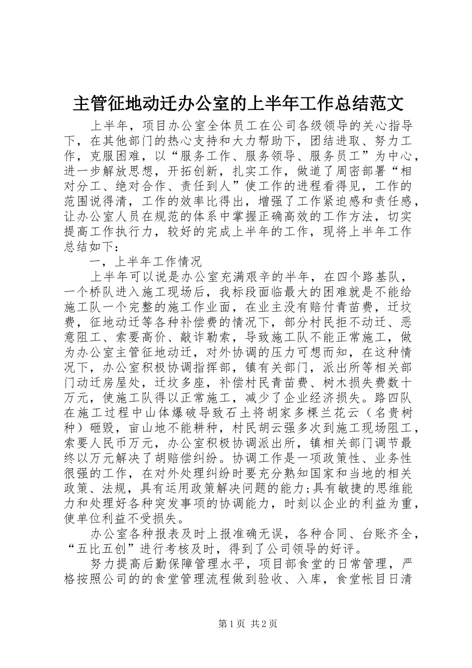 主管征地动迁办公室的上半年工作总结范文_第1页