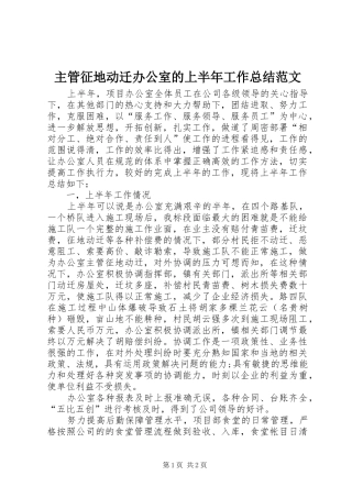 主管征地动迁办公室的上半年工作总结范文