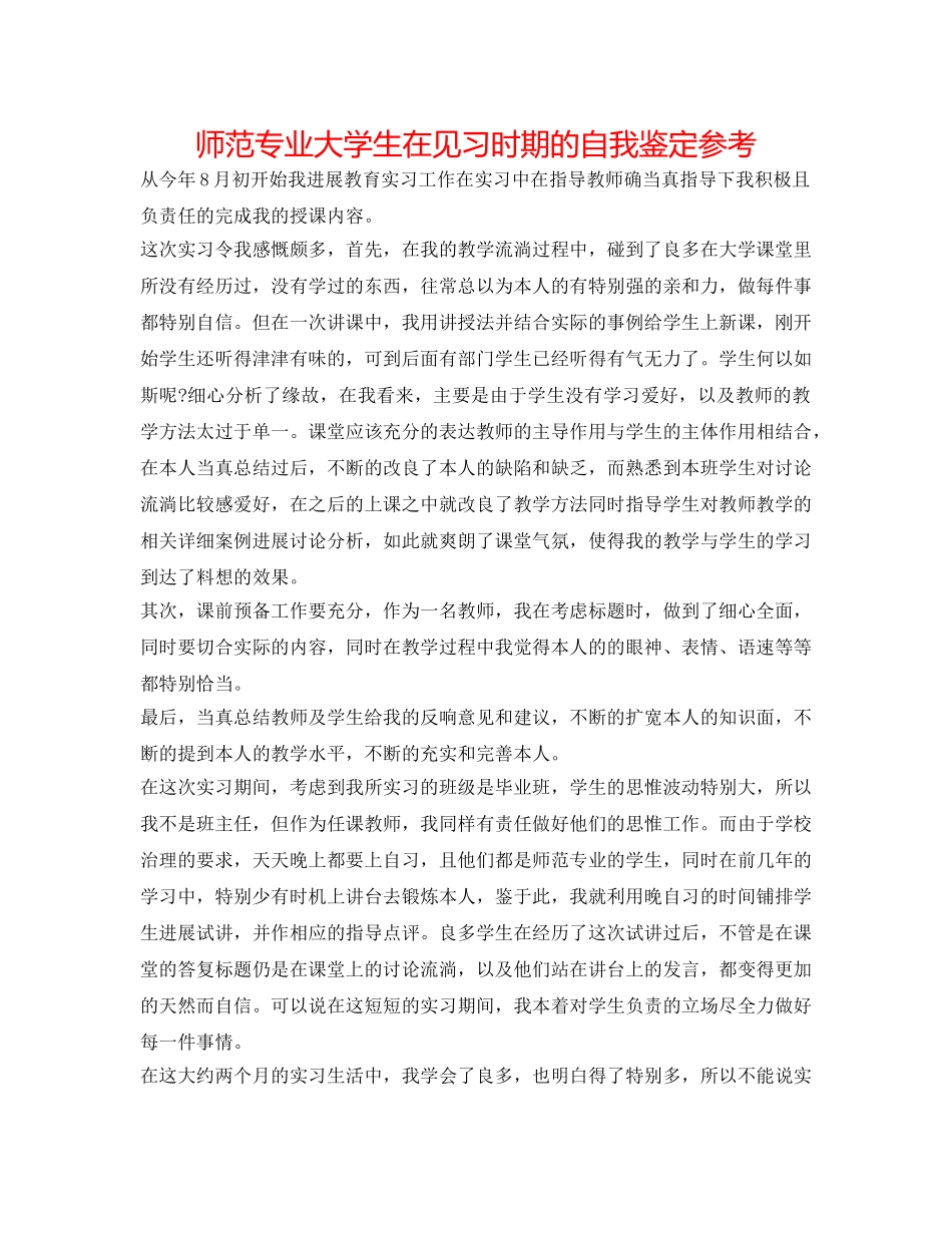 师范专业大学生在见习时期的自我鉴定参考 _第1页