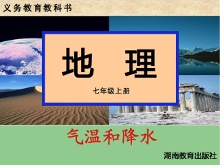 第二节气温和降水