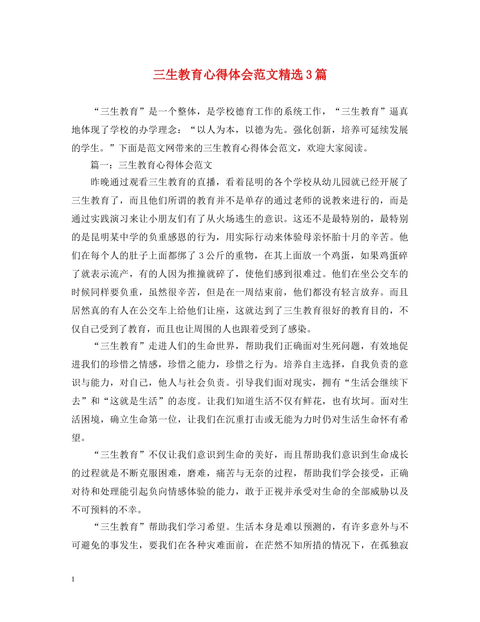 三生教育心得体会范文精选3篇 _第1页