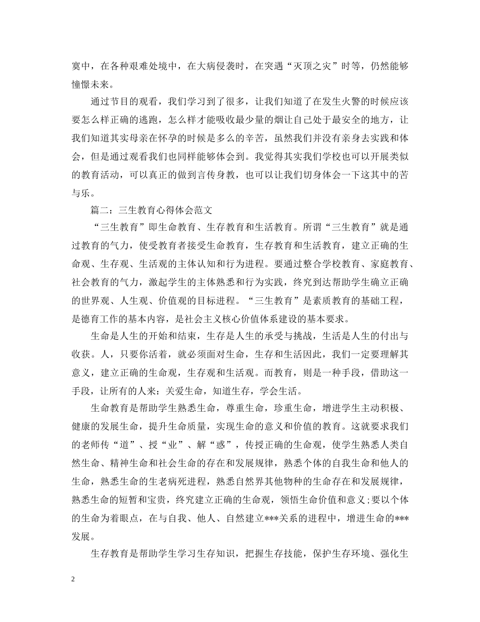 三生教育心得体会范文精选3篇 _第2页