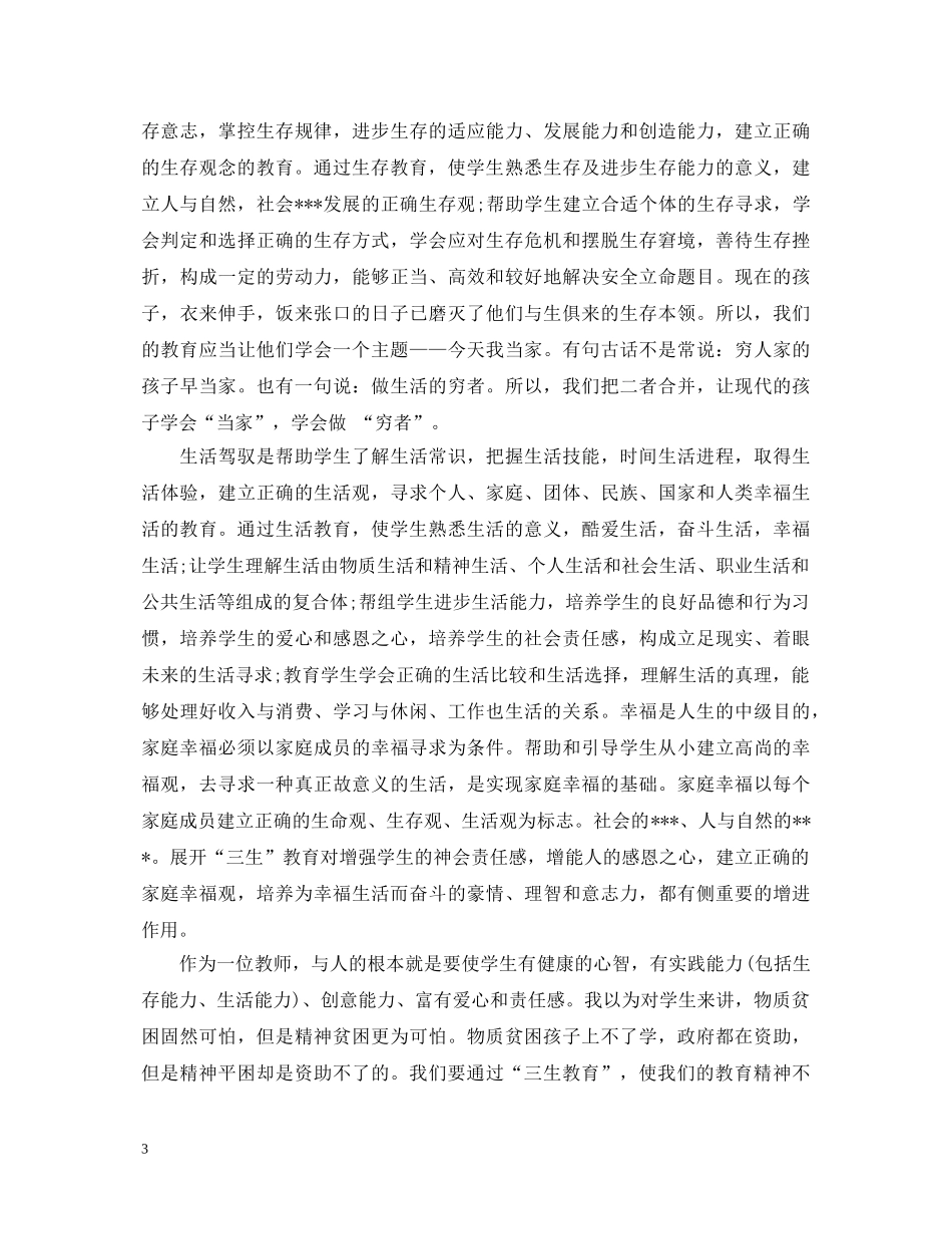 三生教育心得体会范文精选3篇 _第3页