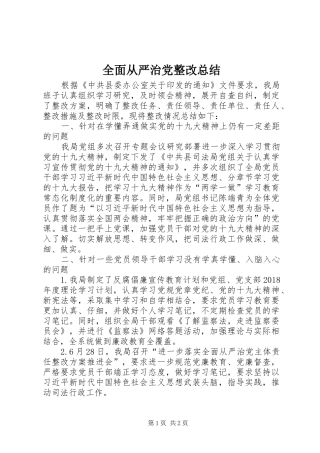 全面从严治党整改总结
