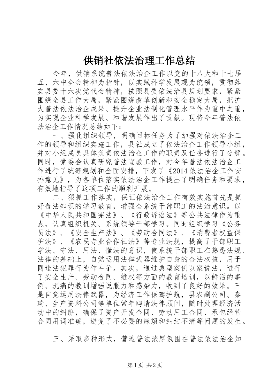 供销社依法治理工作总结_第1页