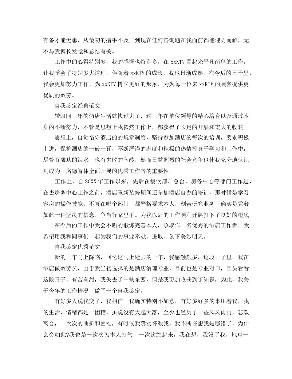 服务员自我鉴定参考范文五篇合集 _第3页