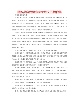 服务员自我鉴定参考范文五篇合集 