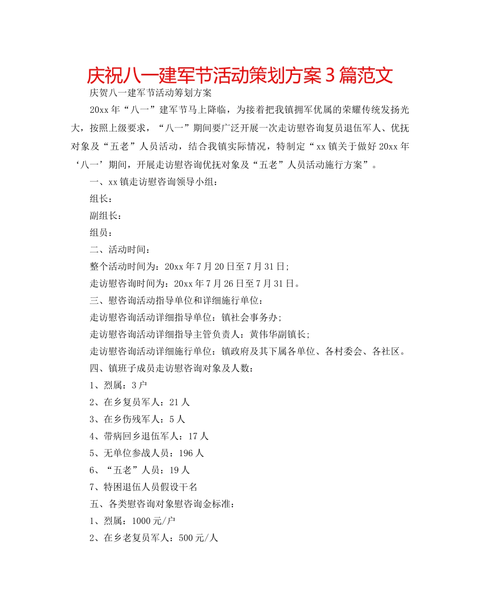 庆祝八一建军节活动策划方案3篇范文 _第1页