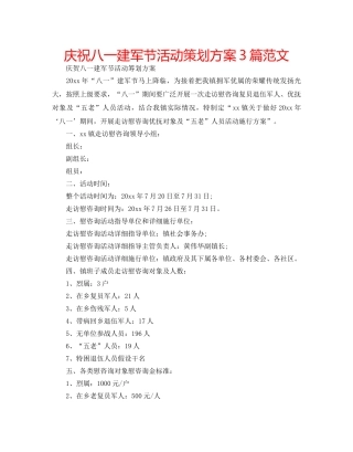 庆祝八一建军节活动策划方案3篇范文 