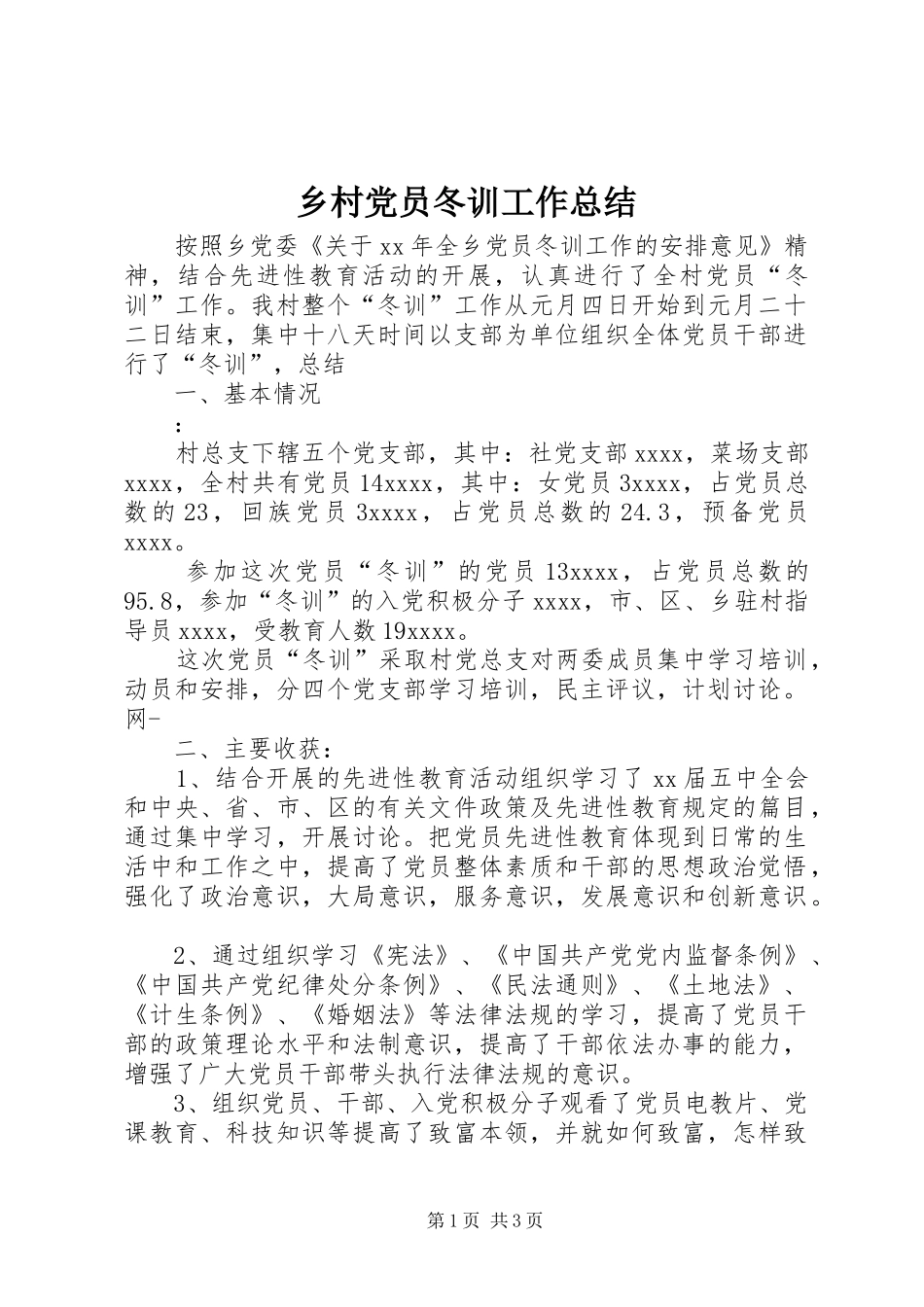 乡村党员冬训工作总结_第1页