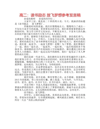 高二读书励志 放飞梦想参考发言稿 