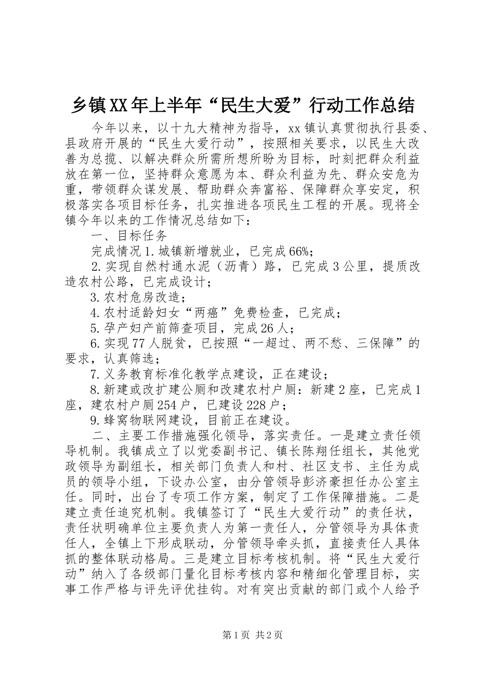乡镇XX年上半年“民生大爱”行动工作总结_第1页