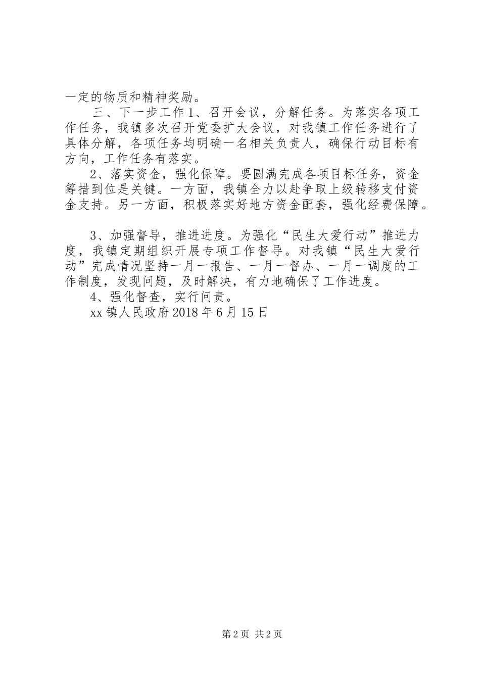 乡镇XX年上半年“民生大爱”行动工作总结_第2页