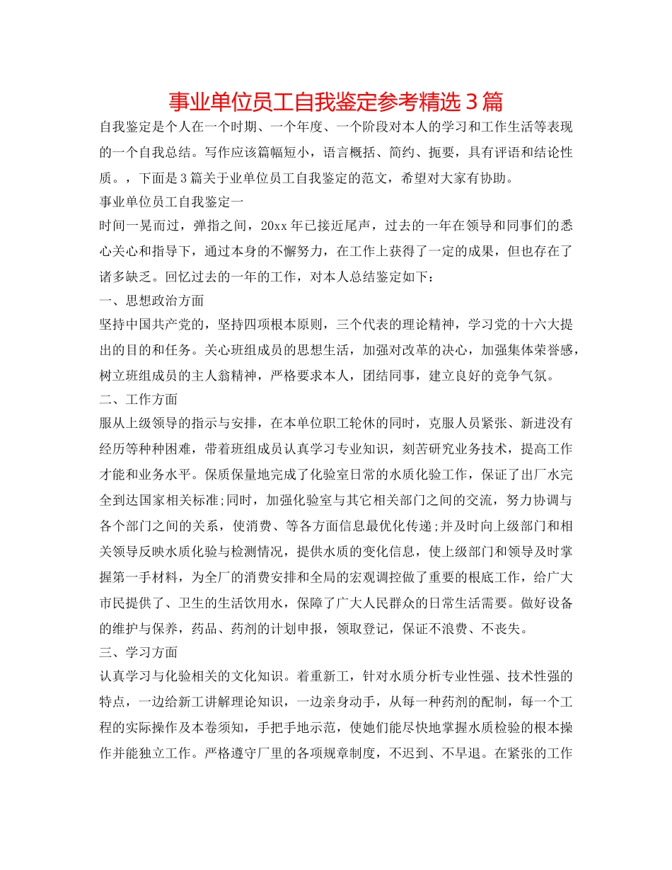 事业单位员工自我鉴定参考精选3篇 _第1页