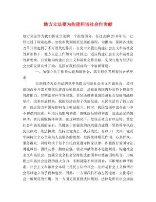 地方立法要为构建和谐社会作贡献 