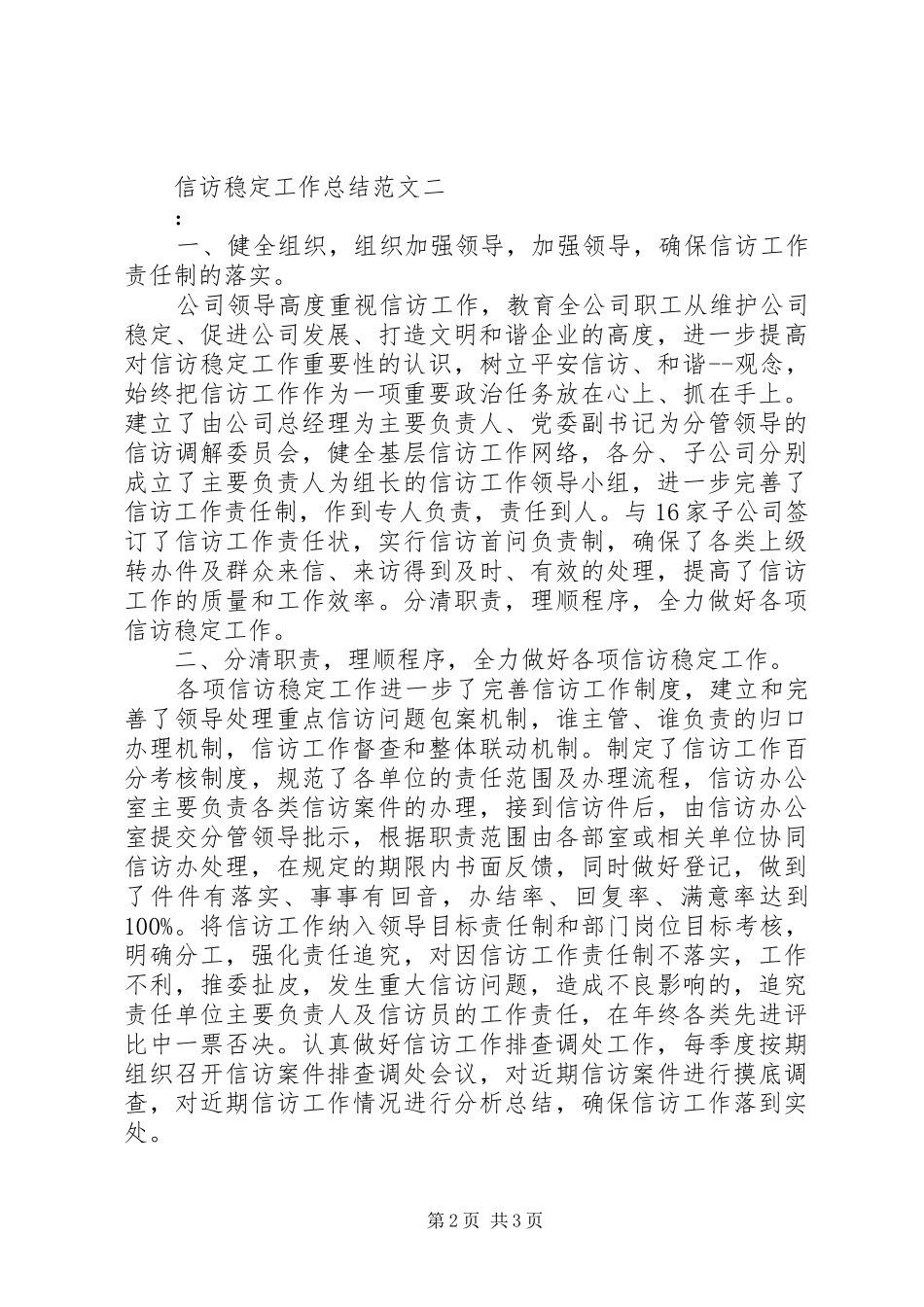 信访稳定工作总结范文_第2页