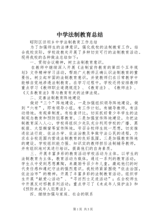 中学法制教育总结