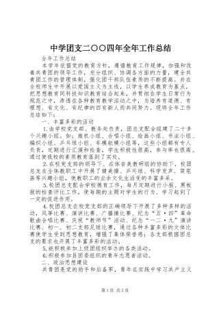 中学团支二○○四年全年工作总结